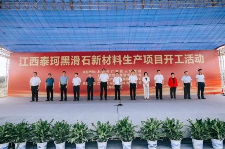 江西泰珂黑滑石新材料項(xiàng)目正式開(kāi)工！