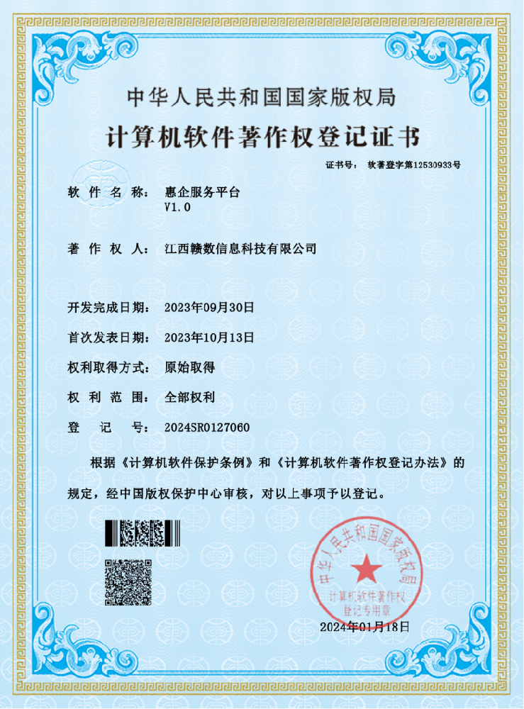 喜訊！熱烈祝賀贛數(shù)科技公司再添五項國家計算機軟件著作權登記證書